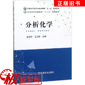 二手分析化学李国琴王文保中国农业出版社9787109248991