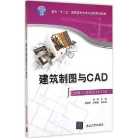 【9成新正版包邮】建筑制图与CAD