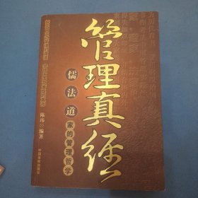 管理真经：儒、法、道家的管理哲学