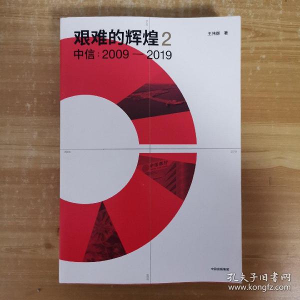 艰难的辉煌2中信2009—2019