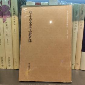 国学基本典籍丛刊：明小宛堂本玉台新咏