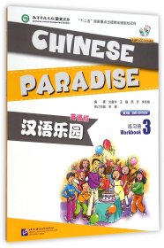 汉语乐园：练习册3（英语版 第2版）