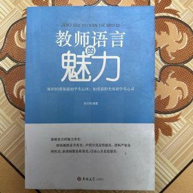 教师语言的魅力（书皮有破损，特价处理）