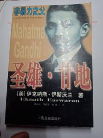 圣雄·甘地:非暴力之父