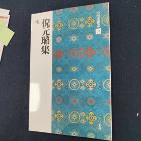 倪元璐集