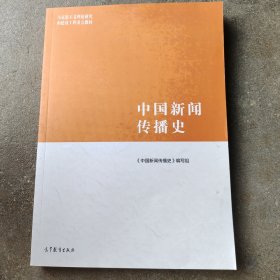 中国新闻传播史