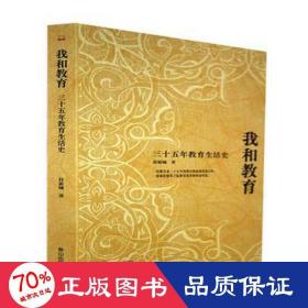 我和教育 三十五年教育生活史 教学方法及理论 舒新城 新华正版