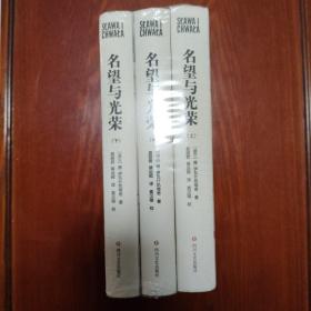 名望与光荣（全三册）（波兰现代史诗、战后小说创作高成就作品）