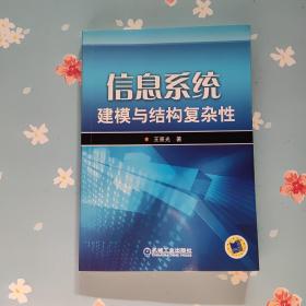信息系统建模与结构复杂性（轻微笔记）
