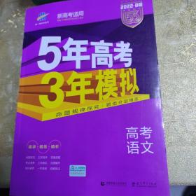 5年高考3年模拟 2022 B版