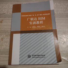 广联达BIM实训教程<高等职业教育土建类“教、学、做”理实一体化特色教材>