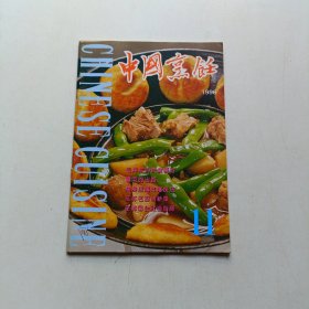 中国烹饪1996年11