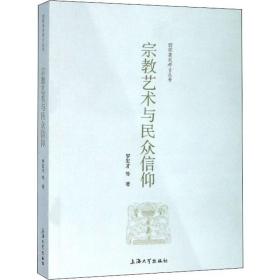 新华正版 宗教艺术与民众信仰 罗宏才 等 9787567136571 上海大学出版社