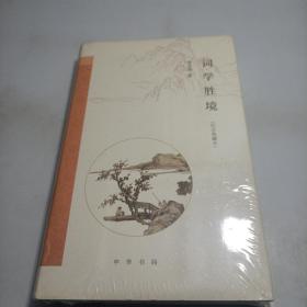 词学胜境