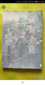 剑朗合围：剑河县、榕江县朗洞地区剿匪专辑