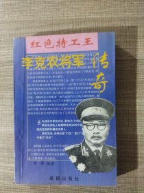 李克农将军传奇:红色特工王