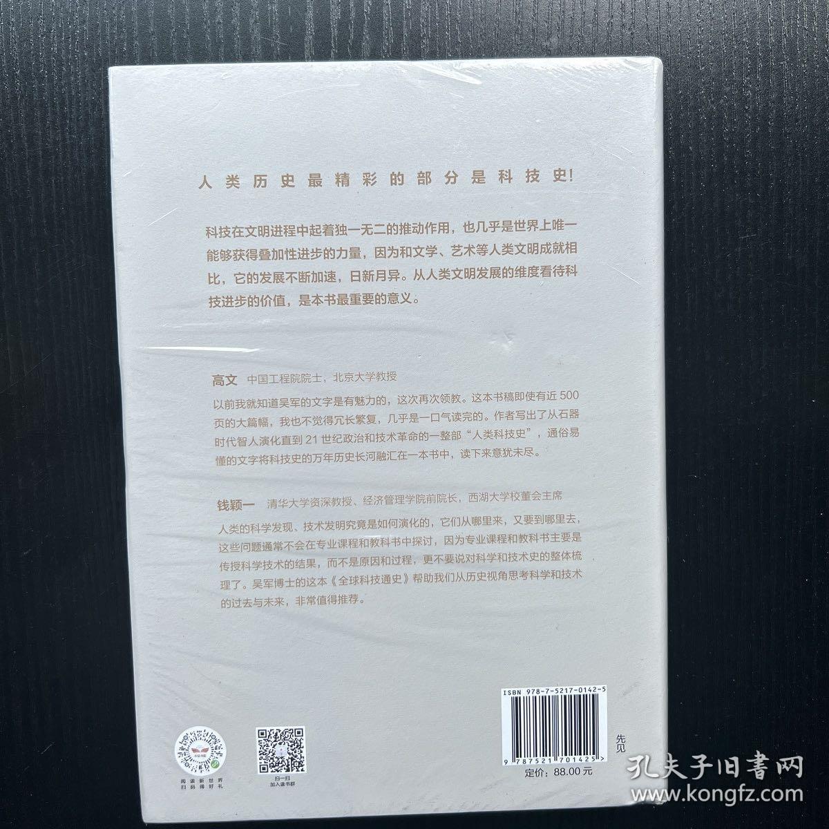 全球科技通史 ：科技视角串联历史，真正洞察世界趋势