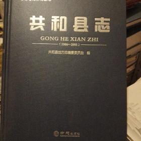 共和县志1986-2005