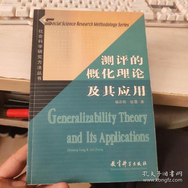 社会科学研究方法丛书：测评的概化理论及其应用