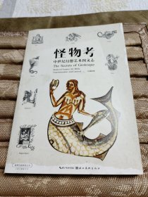 怪物考：中世纪幻想艺术图文志