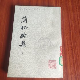 蒲松龄集 二