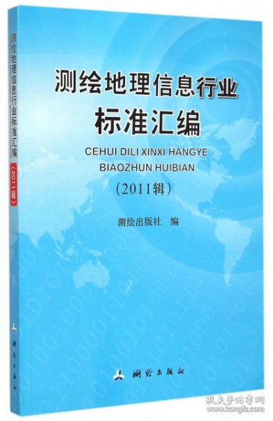 测绘地理信息行业标准汇编（2011辑）