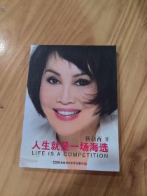 人生就是一场海选