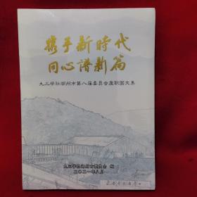 携手新时代 同心谱新篇  九三学社湖州市第八届委员会履职图文集