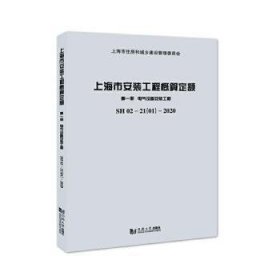 上海市安装工程概算定额:SH 02-21(0)-20:册:电气设备安装工程