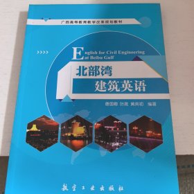 广西高等教育教学改革规划教材北部湾建筑英语