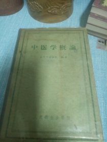 中医学概论1958北京