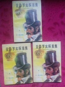 亚森罗宾探案集（上中下）