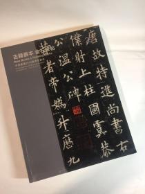 古籍善本 金石碑帖 逢辰现世 曹锟旧藏宋刻孤本 嘉德2018年春拍 1册