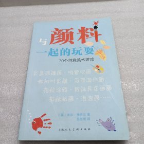 与颜料一起的玩耍 70个创意美术游戏