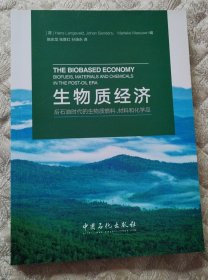 生物质经济：后石油时代的生物质燃料、材料和化学品