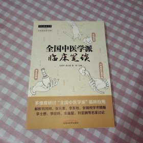 全国中医学派临床笔谈