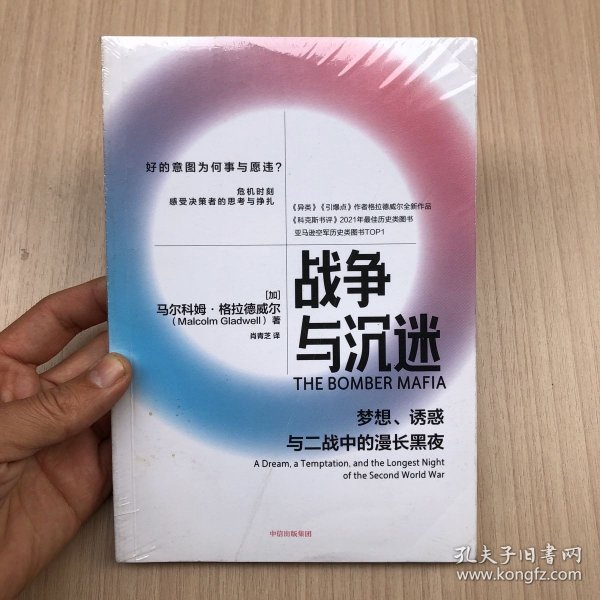 战争与沉迷梦想、诱惑与二战中的漫长黑夜 异类、引爆者作者格拉德威尔全新作品中信出版社