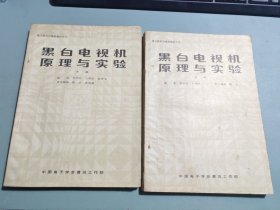 黑白電視機(jī)原理與實(shí)驗(yàn) 上下