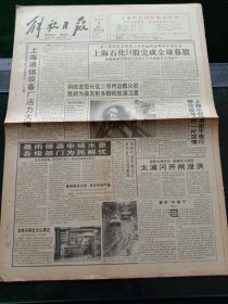 《解放日报》，1993年8月3日第一家同时在香港上市和纽约挂牌的中国企业——上海石化H股完成全球募股，所筹集海外股金已全部汇入中国银行公司账户；用改进型长征二号丙运载火箭，我将为美发射多颗低轨道卫星，其他详情见图，对开12版，有1~4版。