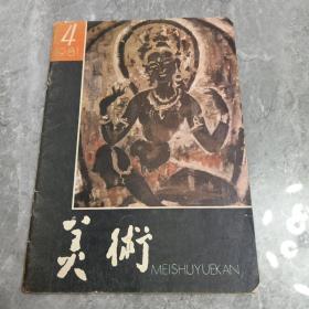 美术1981.4