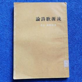 《论诗歌源流》