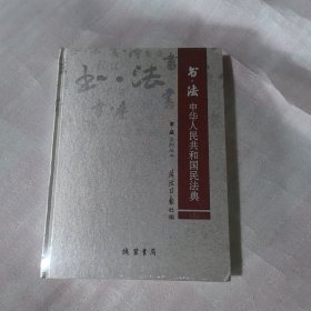 书法中华人民共和国民法典三，没开封