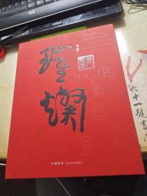 中贸圣佳2021    中国书画及古代艺术珍品夜场  超厚