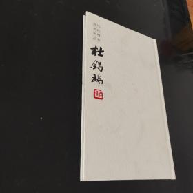 当代书法家精品集杜锡瑞篆刻卷