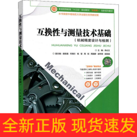 互換性與測量技術基礎