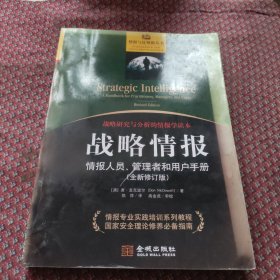 战略情报：情报人员、管理者和用户手册（全新修订版）