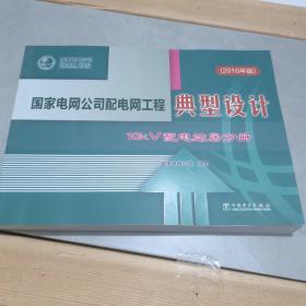 国家电网公司配电网工程典型设计：10kV配电站房分册（2016年版）