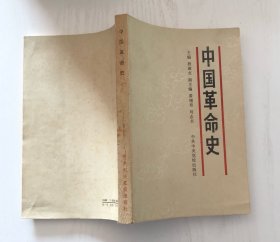 中国革命史