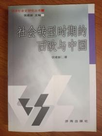 社会转型时期的西欧与中国——经济社会史研究丛书