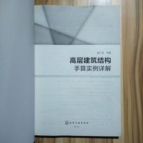 高层建筑结构手算实例详解